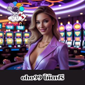 oho99 โค้ดฟรี