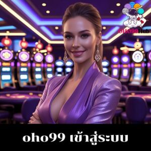 oho99 เข้าสู่ระบบ