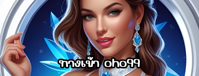ทางเข้า oho99