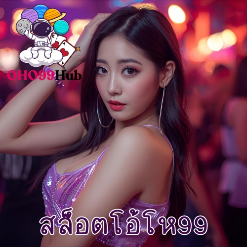สล็อตโอ้โห99