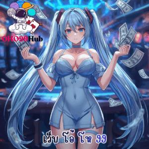 เว็บ โอ้ โห 99