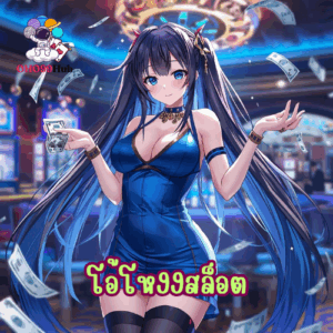 โอ้โห99สล็อต