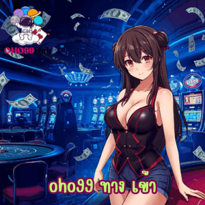 oho99 ทาง เข้า