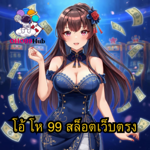 โอ้ โห 99 สล็อตเว็บตรง