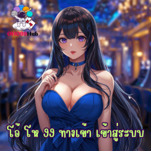 โอ้ โห 99 ทางเข้า เข้าสู่ระบบ