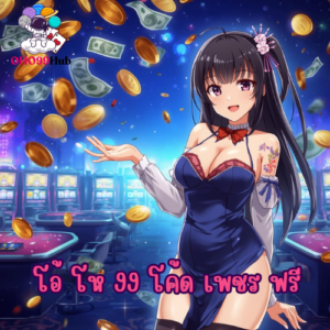 โอ้ โห 99 โค้ด เพชร ฟรี