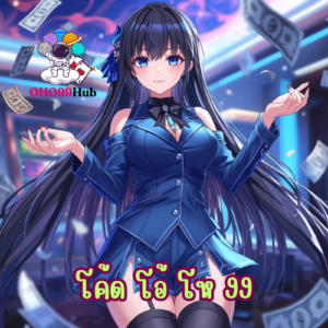 โค้ด โอ้ โห 99