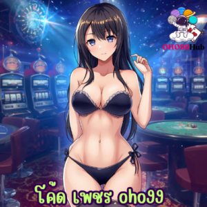 โค้ด เพชร oho99