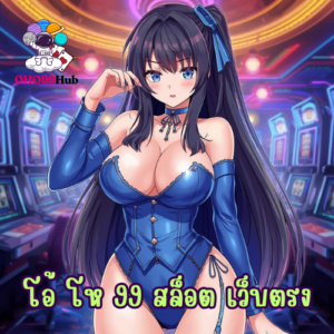 โอ้ โห 99 สล็อต เว็บตรง